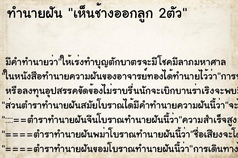 ทำนายฝัน เห็นช้างออกลูก 2ตัว ทำนายฝัน เห็นช้างออกลูก 2ตัว